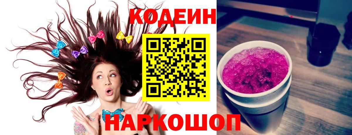 Кодеин Purple Drank  Кодеин напиток Lean (лин)  Вход с VPN  Норильск 